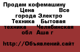 Продам кофемашину Markus, › Цена ­ 65 000 - Все города Электро-Техника » Бытовая техника   . Челябинская обл.,Аша г.